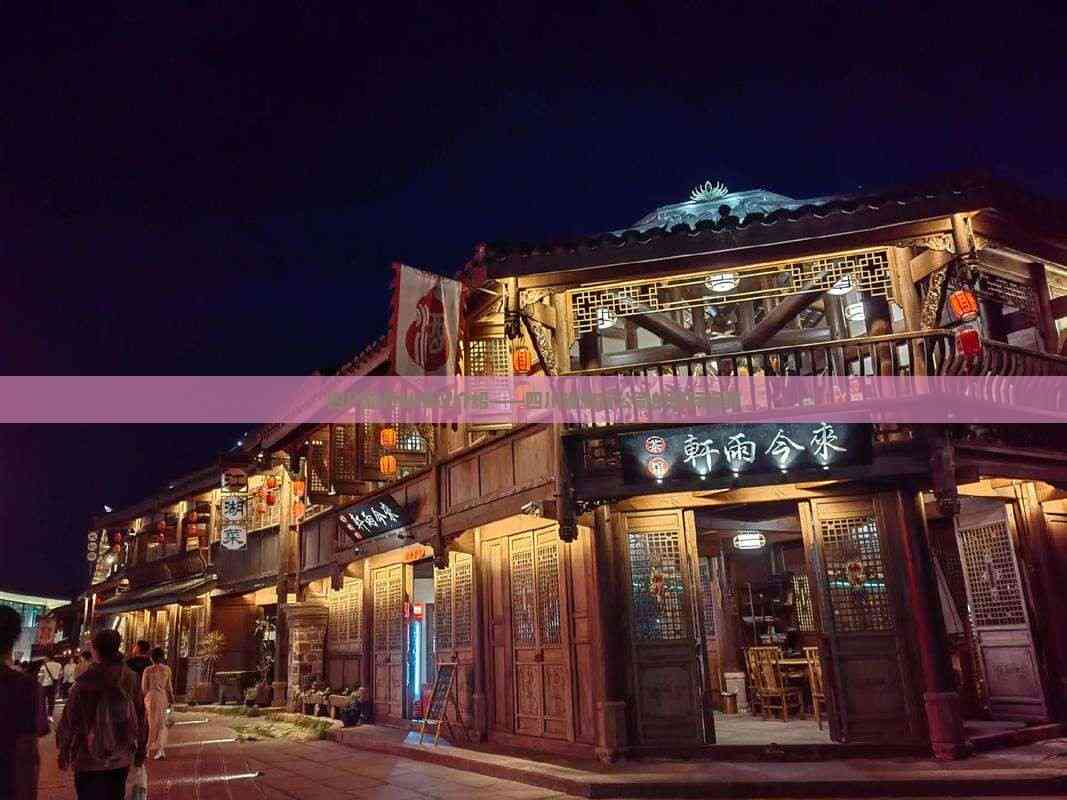 立足天府，放眼全球 四川省旅行社的國際視野與優質住宿服務